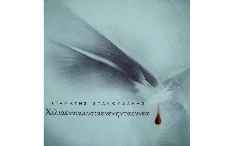 Σπανουδάκης Σταμάτης - 1999