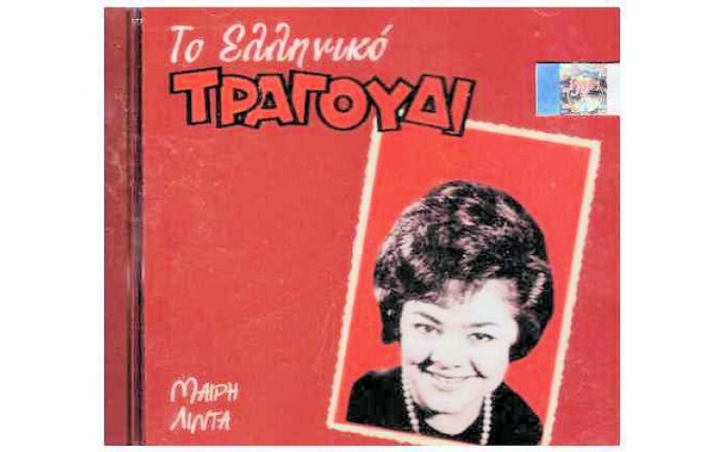 Λίντα Μαίρη - Το ελληνικό τραγούδι 