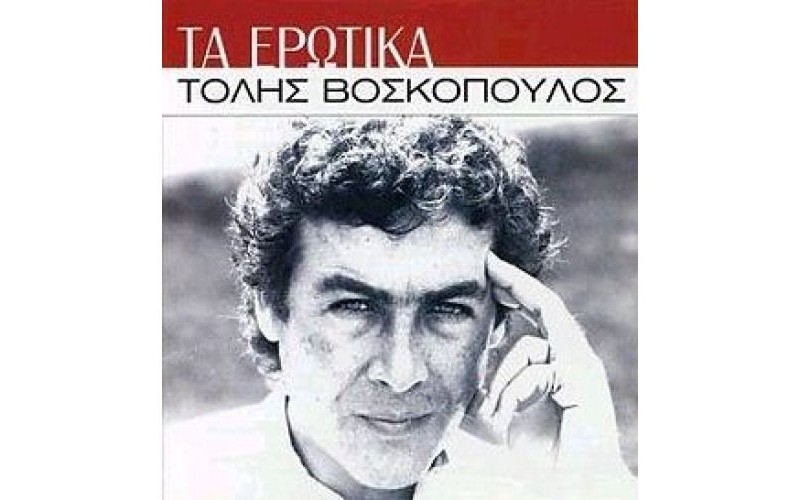 Βοσκόπουλος Τόλης - Τα ερωτικά