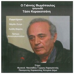 Θωμόπουλος Γιάννης - Τραγουδά Τάσο Καρακατσάνη