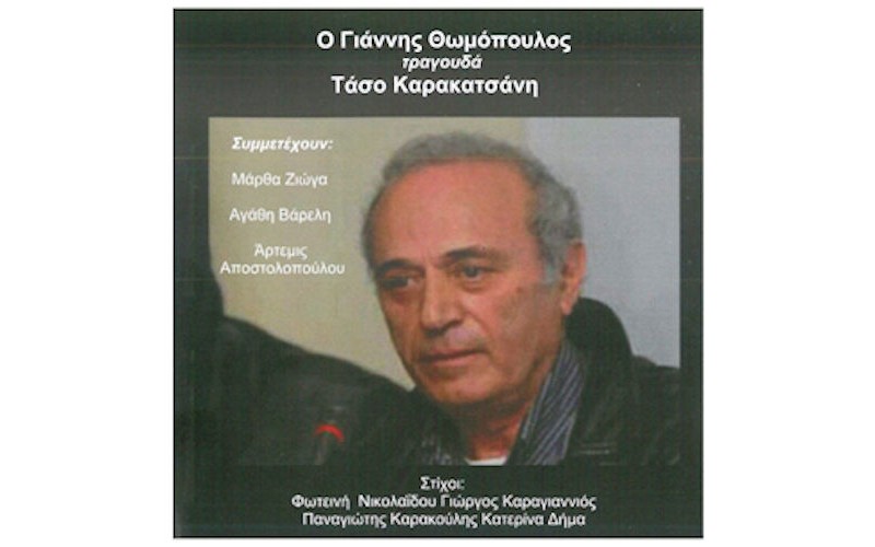 Θωμόπουλος Γιάννης - Τραγουδά Τάσο Καρακατσάνη