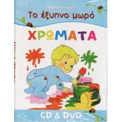 Γιαννίκου Μάγδα - Το έξυπνο μωρό: Χρώματα (DVD+ΒΙΒΛΙΟ)