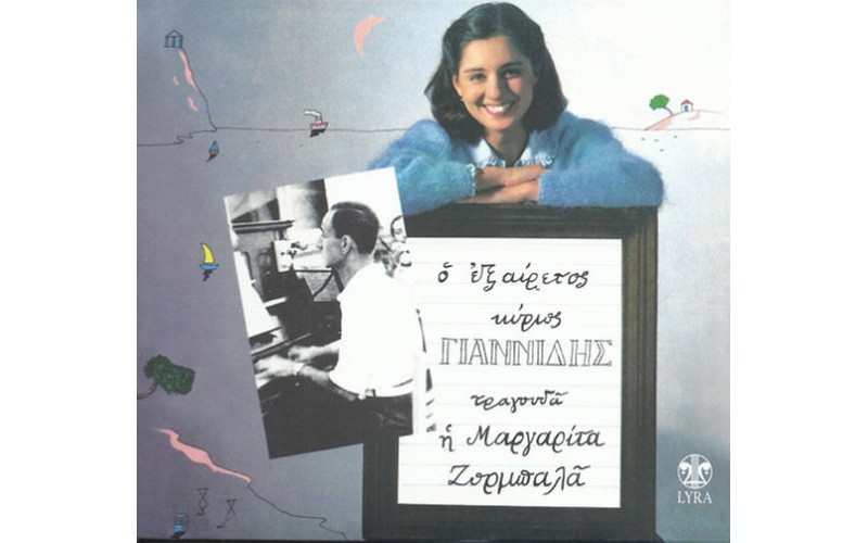 Ζορμπαλά Μαργαρίτα - Ο εξαίρετος κύριος Γιαννίδης