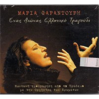 Φαραντούρη Μαρία - Ενας αιώνας Ελληνικό τραγούδι
