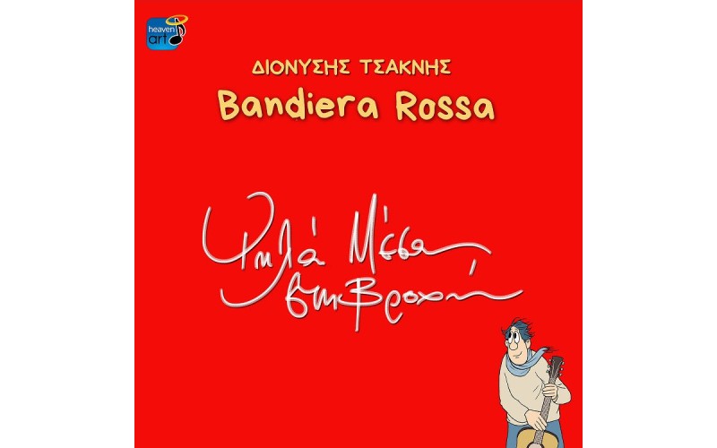 Τσακνής Διονύσης - Bandiera Rossa / Ψηλά μέσα στη βροχή