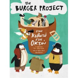 The Burger Project –  Στην Κιβωτό Στις Οκτώ