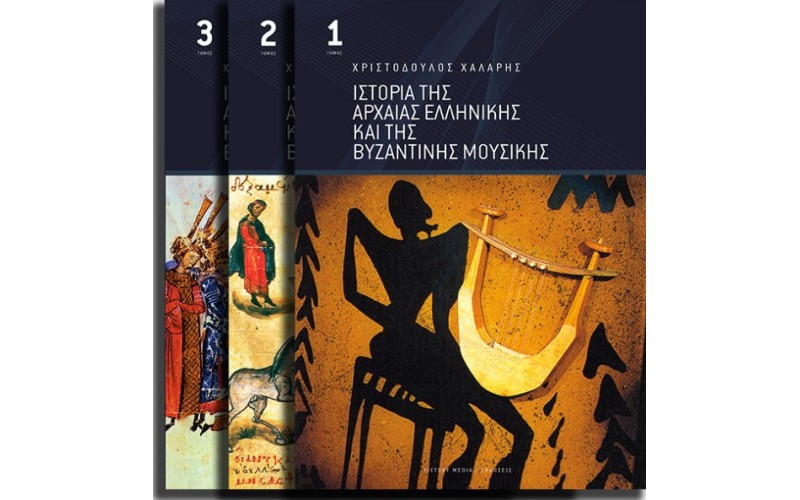 Χάλαρης Χριστόδουλος - Ιστορία της αρχαίας Ελληνικής και της Βυζαντινής μουσικής 