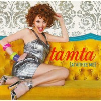 Tamta - Αγάπησέ με (Τάμτα)