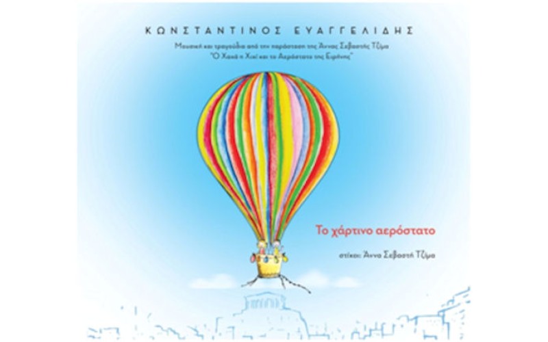 Ευαγγελίδης Κωνσταντίνος - Το χάρτινο αερόστατο