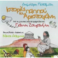 Ποταμίτης Δημήτρης & Ζουγανέλης Γιάννης - Ιστορίες του παππού Αριστοφάνη