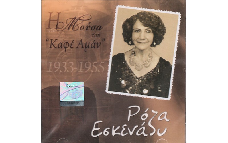 Εσκενάζυ Ρόζα - Η μούσα του 'Καφέ Αμάν' 1933-1955