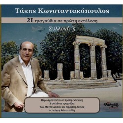 Κωνσταντακόπουλος Τάκης - Συλλογή 3