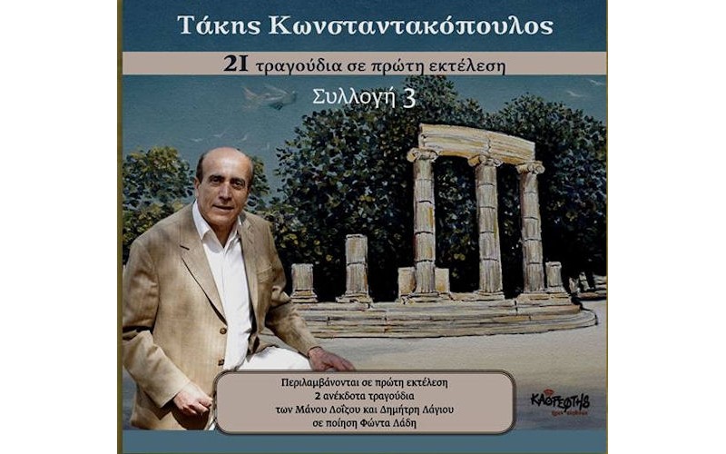 Κωνσταντακόπουλος Τάκης - Συλλογή 3