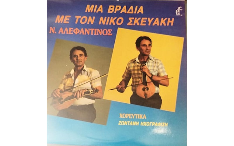 Σκευάκης Νίκος - Μια βραδιά με τον Νίκος Σκευάκη  / Αλεφαντινός Νίκος (LP)