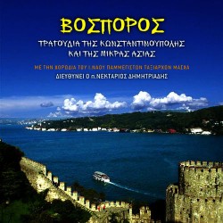 Χορωδία Ιερού Ναού Παμμέγιστων Ταξιαρχών Μάσχα - Βόσπορος / Τραγούδια της Κωνσταντινούπολης και της Μικράς Ασίας