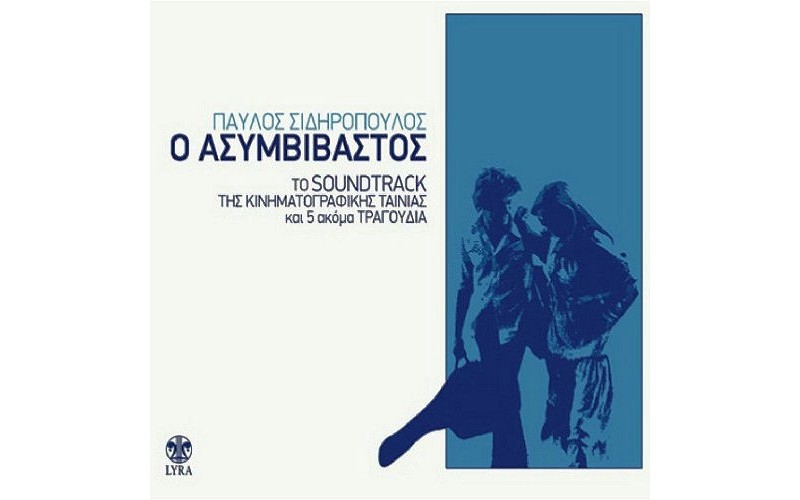 Σιδηρόπουλος Παύλος - Ο ασυμβίβαστος CD