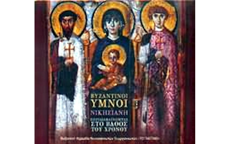 Βυζαντινή χορωδία 'Το Παγγαίο' - Βυζαντινοί ύμνοι, Νικησιανή / Περιδιαβαίνοντας στο βάθος του χρόνου