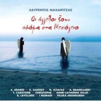 Μαχαιρίτσας Λαυρέντης - Οι άγγελοι ζουν ακόμη στη Μεσόγειο (LP Βινύλιο)