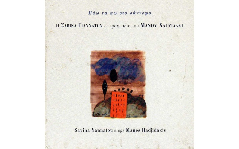 Γιαννάτου Σαβίνα - Σε τραγούδια του Μάνου Χατζιδάκι / Πάω να πω στο σύννεφο