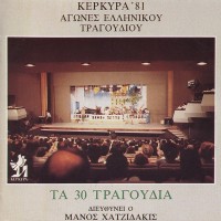 Χατζιδάκις Μάνος - Κέρκυρα '81 / Αγώνες ελληνικού τραγουδιού