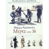 Μέρες του '36 (Θεόδωρος Αγγελόπουλος) (Days of '36)