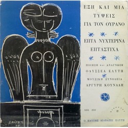 Ελληνικά ποιήματα: Ελύτης Οδυσσέας Διαβάζει εξι και μια τύψεις για τον ουρανό 