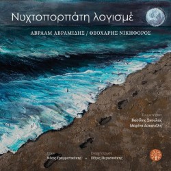 Αβραμίδης Αβραάμ & Νικηφόρος Θεοχάρης - Νυχτοπορπάτη λογισμέ