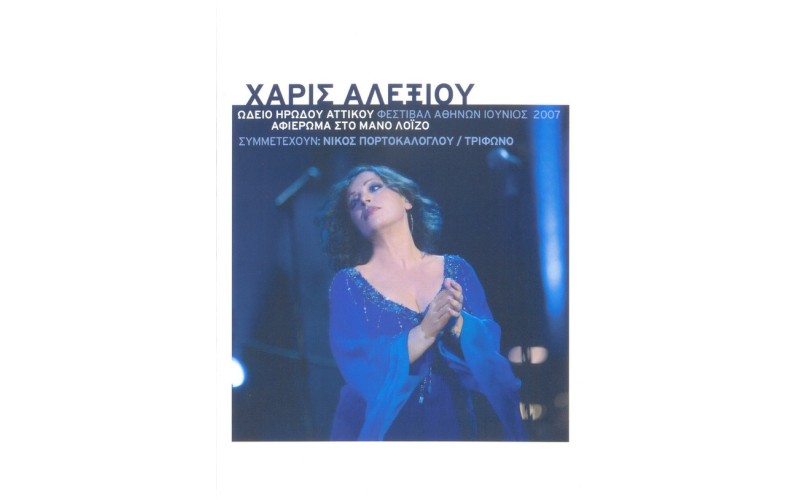 Αλεξίου Χάρις - Ωδείο Ηρώδου του Αττικού 2007 / Αφιέρωμα στον Μ. Λοίζο 2CD+DVD