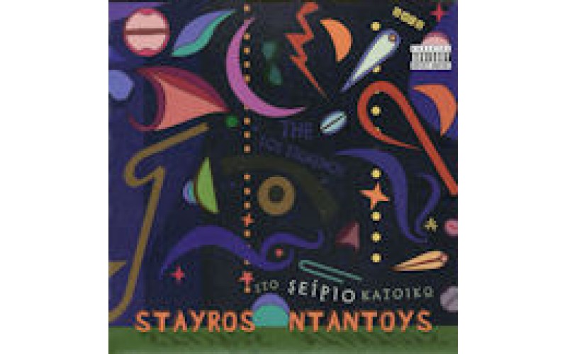 Ntantous Stayros - Sto Seirio κατοικώ