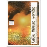 Αλεξίου Χάρις / Μάλαμας Σωκράτης / Ιωαννίδης Αλκίνοος - Live στο Λυκαβητό 2CD+DVD
