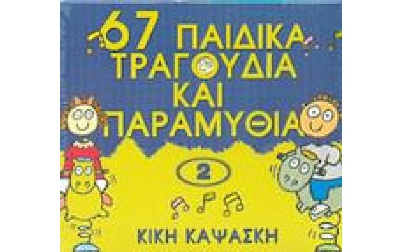 Καψάσκη Κική - 67 Παιδικά τραγούδια και παραμύθια