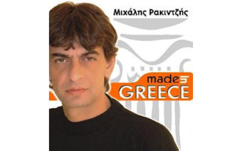 Ρακιντζής Μιχάλης - Made in Greece