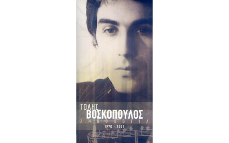 Βοσκόπουλος Τόλης - Ανθολογία 1970-2001