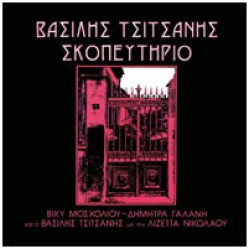 Τσιτσάνης Βασίλης - Σκοπευτήριο LP