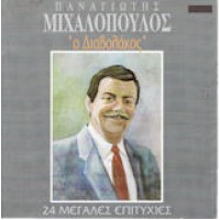 Μιχαλόπουλος Παναγιώτης - Ο διαβολάκος / 24 Μεγάλες επιτυχίες