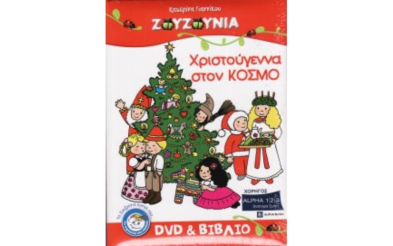 Ζουζούνια - Χριστούγεννα στον κόσμο (DVD+BOOK)