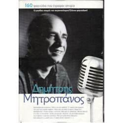 Μητροπάνος Δημήτρης - 160 τραγούδια που έγραψαν ιστορία