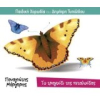Παιδική χορωδία Δ. Τυπάλδου - Το τραγούδι της πεταλούδας