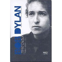 Dylan Bob - Τραγούδια 1962-2001 Α' Τόμος