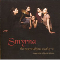 Smyrna - Θα τραγουδήσω αγαληνά