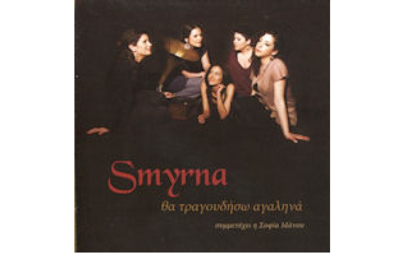 Smyrna - Θα τραγουδήσω αγαληνά