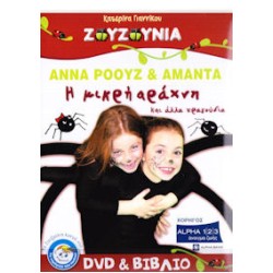 Αννα Ρόουζ & Αμάντα - Η μικρή αράχνη και άλλα τραγούδια