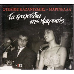 Καζαντζίδης Στέλιος / Μαρινέλλα - Τα τραγούδια της Αμερικής