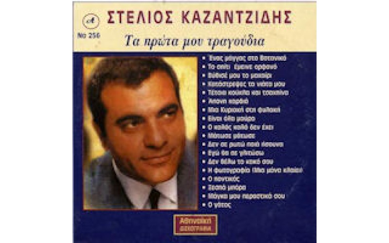 Καζαντζίδης Στέλιος - Τα πρώτα μου τραγούδια