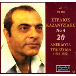 Καζαντζίδης Στέλιος - Νο4 / 20 Ανέκδοτα λαικά (1953-1957)