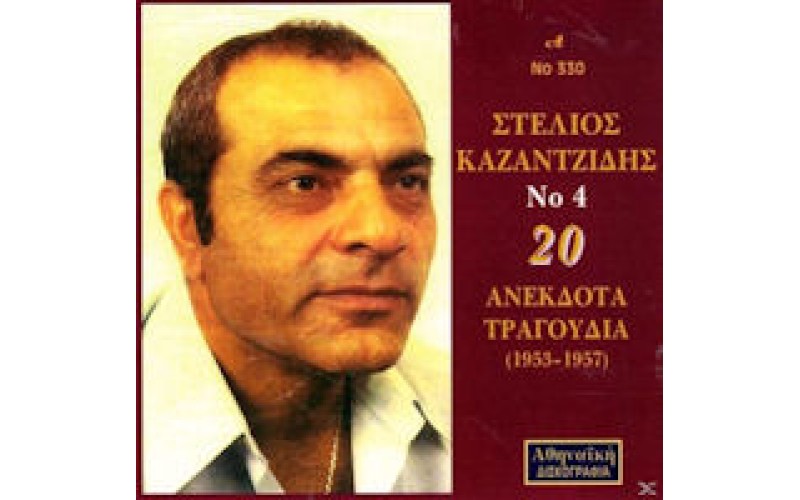 Καζαντζίδης Στέλιος - Νο4 / 20 Ανέκδοτα λαικά (1953-1957)