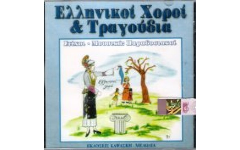 Ελληνικοί Χοροί & Τραγούδια