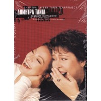 Γαλάνη Δήμητρα / Τσανακλίδου Τάνια - Ζωντανές ηχογραφήσεις στο Ζυγό 2001-2 (Deluxe edition)