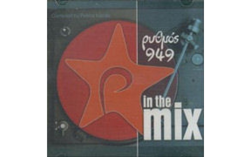 In the mix 1 (Compiled by Petros Karras)
