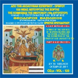 Βασιλικός Θεόδωρος - Από την Ακολουθία του Εσπερινού,Όρθρου και Θείας Λειτουργίας της Κοιμήσεως της Θεοτόκου